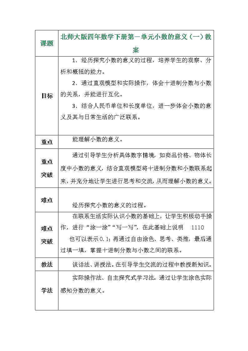 北师大版四年数学下册第一单元小数的意义（一）教案第1页