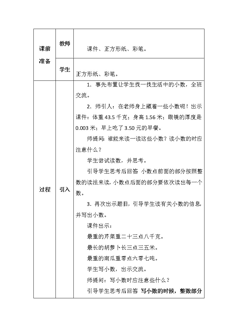 北师大版四年数学下册第一单元小数的意义（一）教案第2页