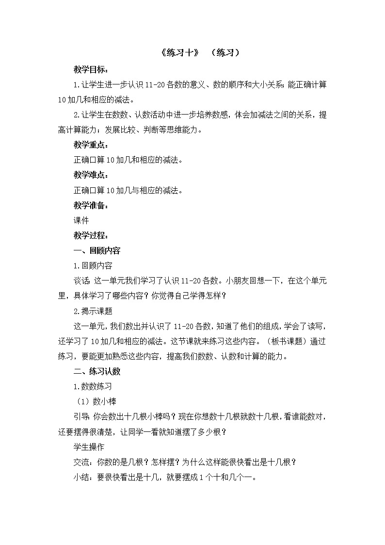 一年级下册数学教案-5.3 练习十丨苏教版第1页