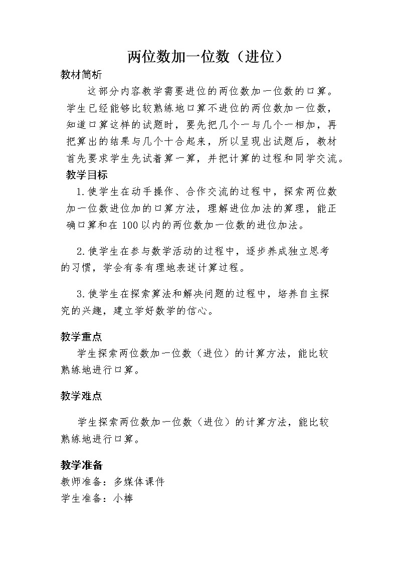 一年级下册数学教案-6.1 两位数加一位数（进位）丨苏教版第1页