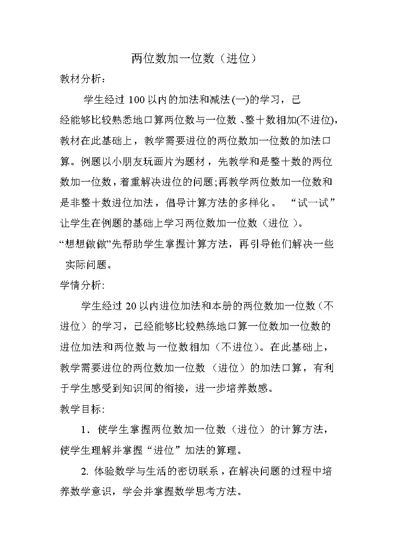 一年级下册数学教案-6.1 两位数加一位数（进位）丨苏教版第1页