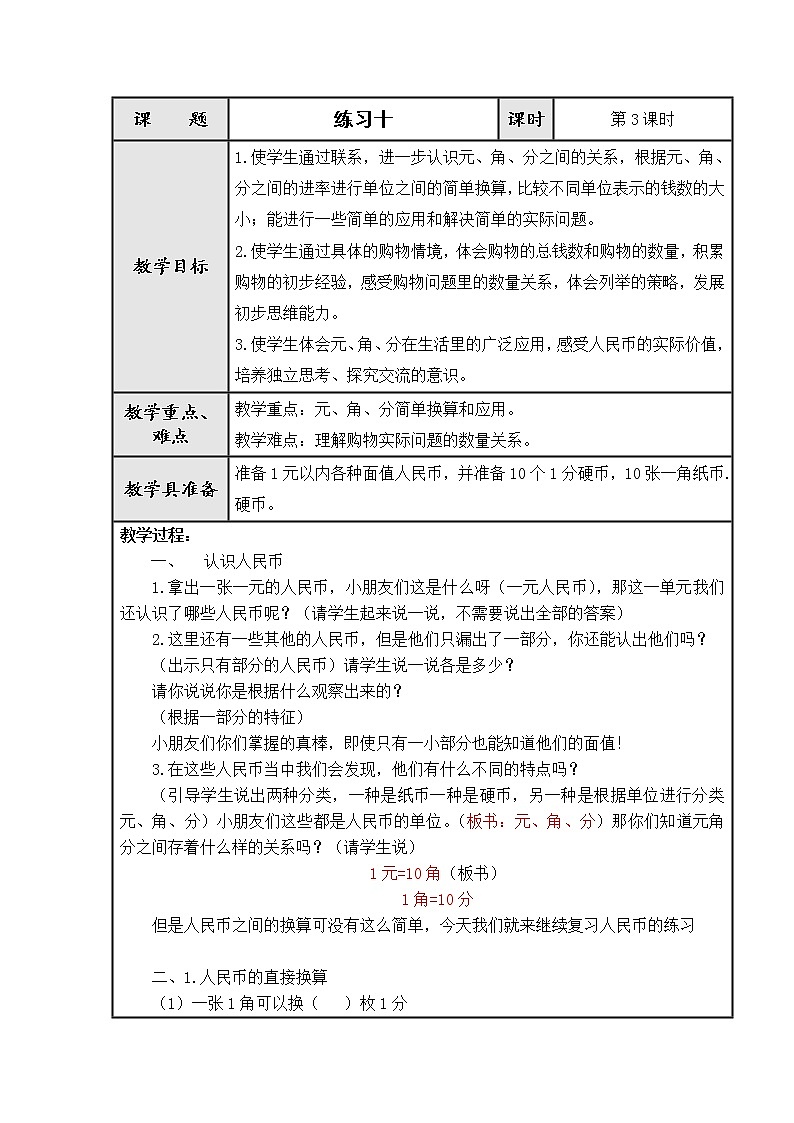 一年级下册数学教案-5.3 练习十丨苏教版第1页