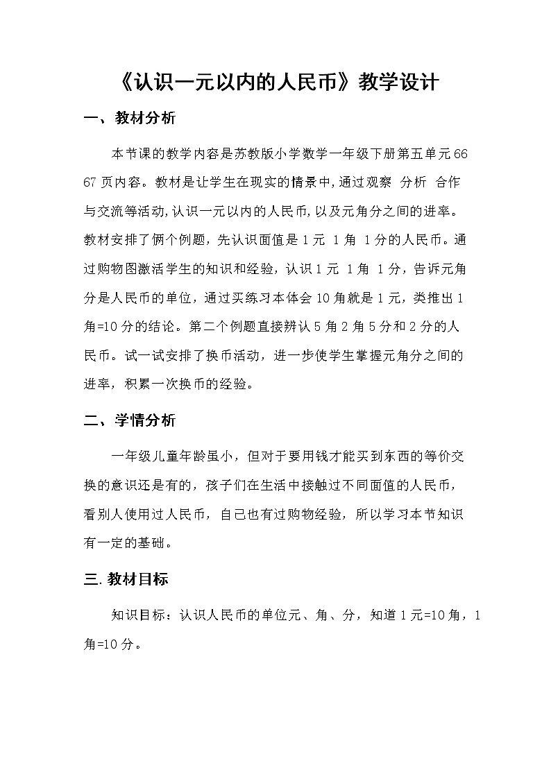 一年级下册数学教案-5.1 认识一元以内的人民币丨苏教版第1页