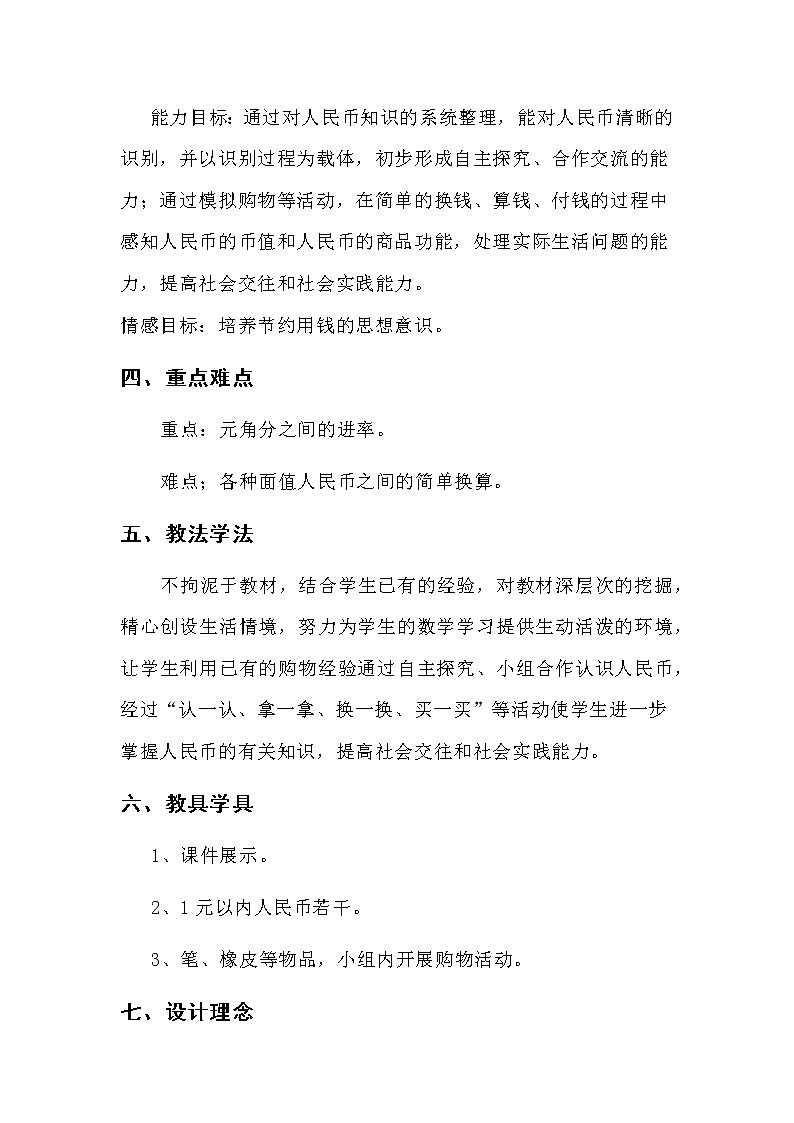 一年级下册数学教案-5.1 认识一元以内的人民币丨苏教版第2页