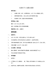 小学数学苏教版一年级下册五 元、角、分教案