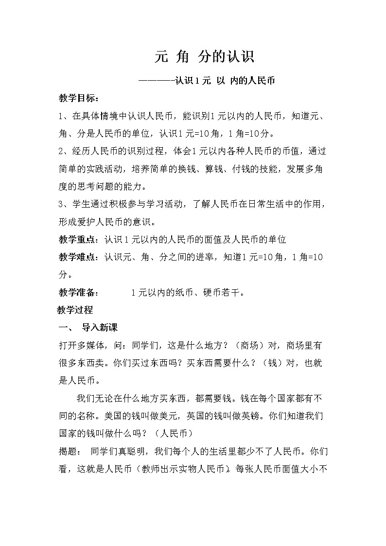 一年级下册数学教案-5.1 元 角 分的认识丨苏教版第1页