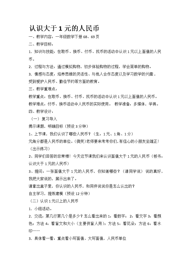 一年级下册数学教案-5.2 认识1元以上的人民币丨苏教版01