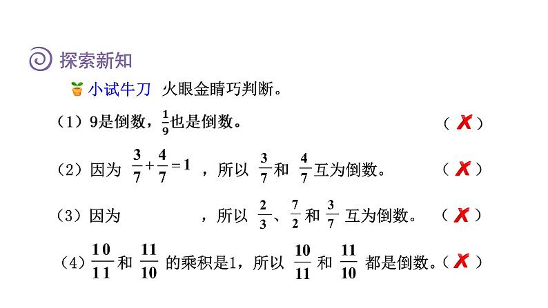 人教版六年级数学上册 第3单元 第1课时  倒数的认识（授课课件）07