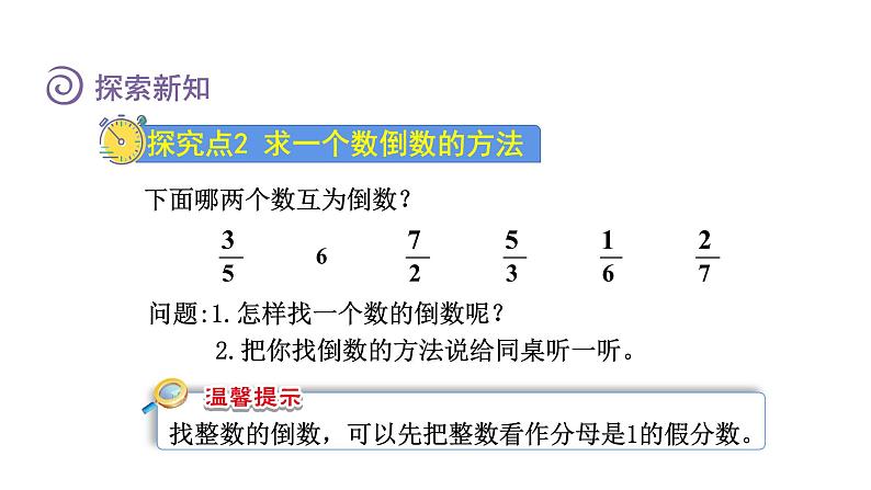 人教版六年级数学上册 第3单元 第1课时  倒数的认识（授课课件）08