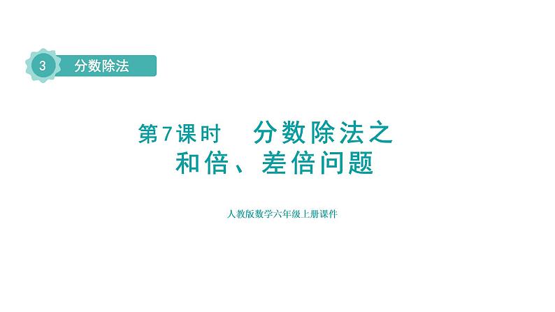 人教版六年级数学上册 第3单元 第7课时 分数除法之和倍、差倍问题（授课课件）01