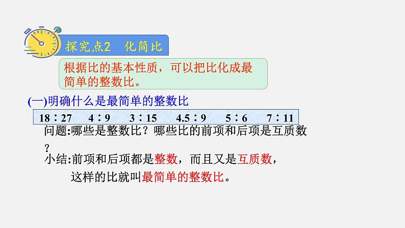 人教版六年级数学上册 第4单元 第2课时 比的基本性质和化简比（授课课件）第7页