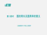 人教版六年级数学上册 第5单元 第2课时  圆的周长及圆周率的意义 课件