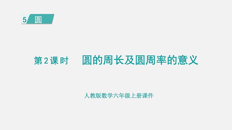 人教版六年级数学上册 第5单元 第2课时  圆的周长及圆周率的意义 课件01