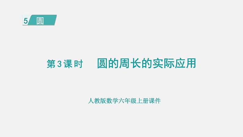 人教版六年级数学上册 第5单元 第3课时  圆的周长的实际应用 课件第1页