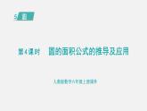 人教版六年级数学上册 第5单元 第4课时  圆的面积公式的推导及应用 课件