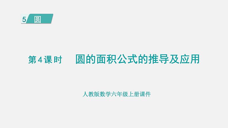 人教版六年级数学上册 第5单元 第4课时  圆的面积公式的推导及应用 课件01