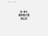 人教版六年级数学上册 第7单元 第1课时 扇形统计图的认识（授课课件）