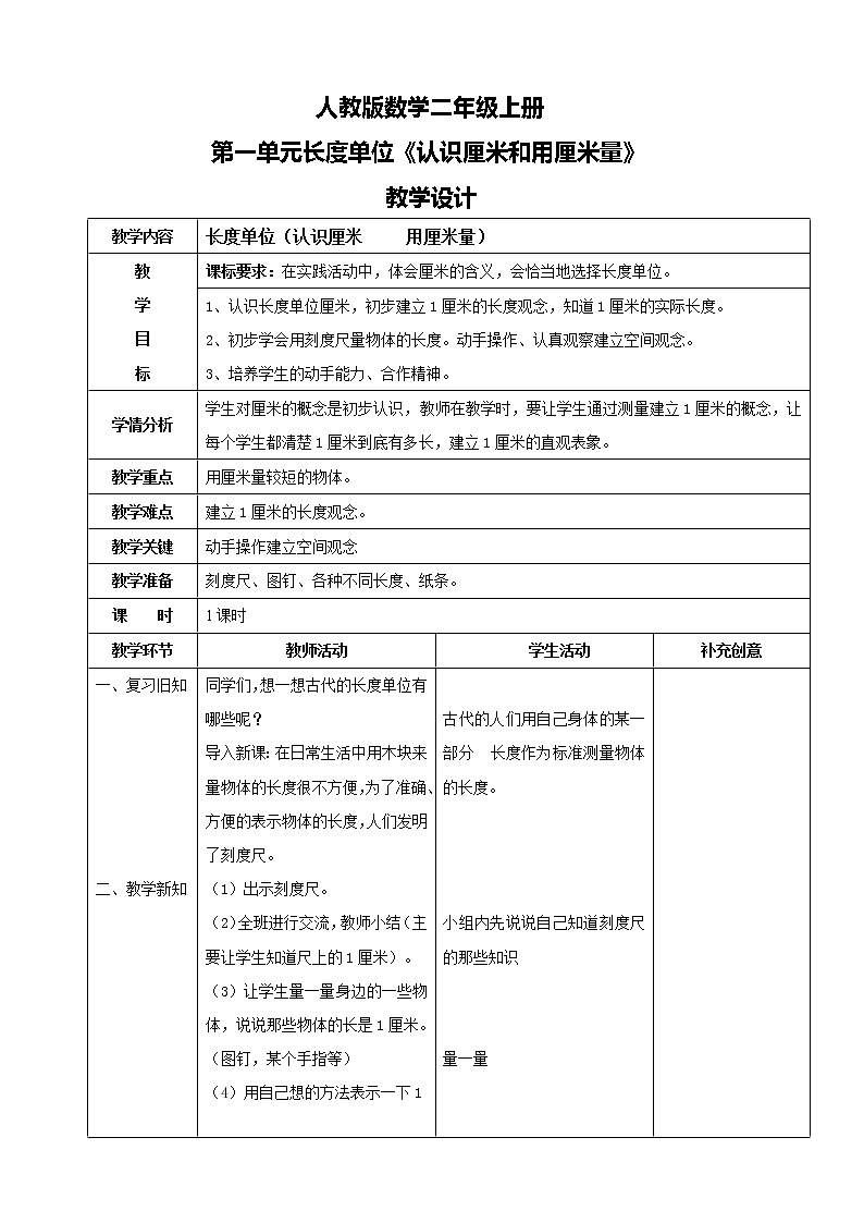 人教版数学二年级上册第一单元第二课时《认识厘米和用厘米量》课件+教案+同步练习（含答案）01
