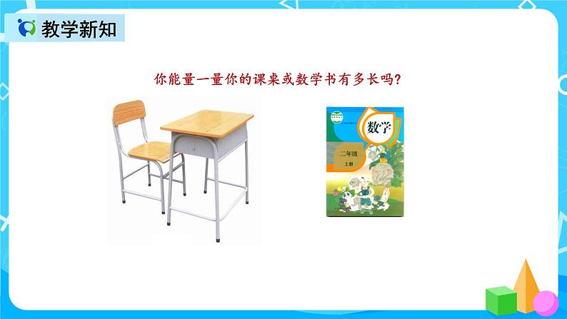 人教版数学二年级上册第一单元第二课时《认识厘米和用厘米量》课件+教案+同步练习（含答案）04