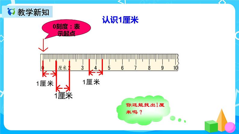 人教版数学二年级上册第一单元第二课时《认识厘米和用厘米量》课件+教案+同步练习（含答案）06