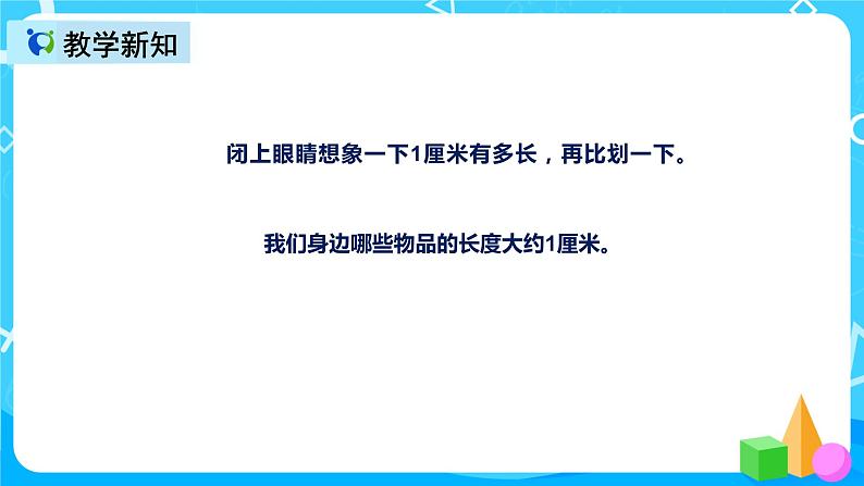 人教版数学二年级上册第一单元第二课时《认识厘米和用厘米量》课件+教案+同步练习（含答案）07