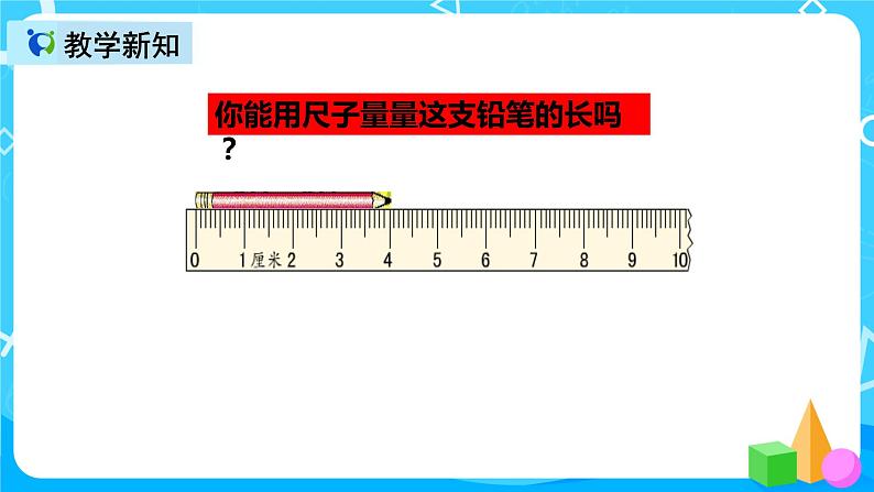 人教版数学二年级上册第一单元第二课时《认识厘米和用厘米量》课件+教案+同步练习（含答案）08