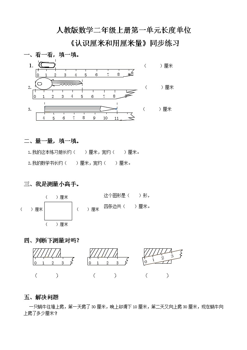 人教版数学二年级上册第一单元第二课时《认识厘米和用厘米量》课件+教案+同步练习（含答案）01
