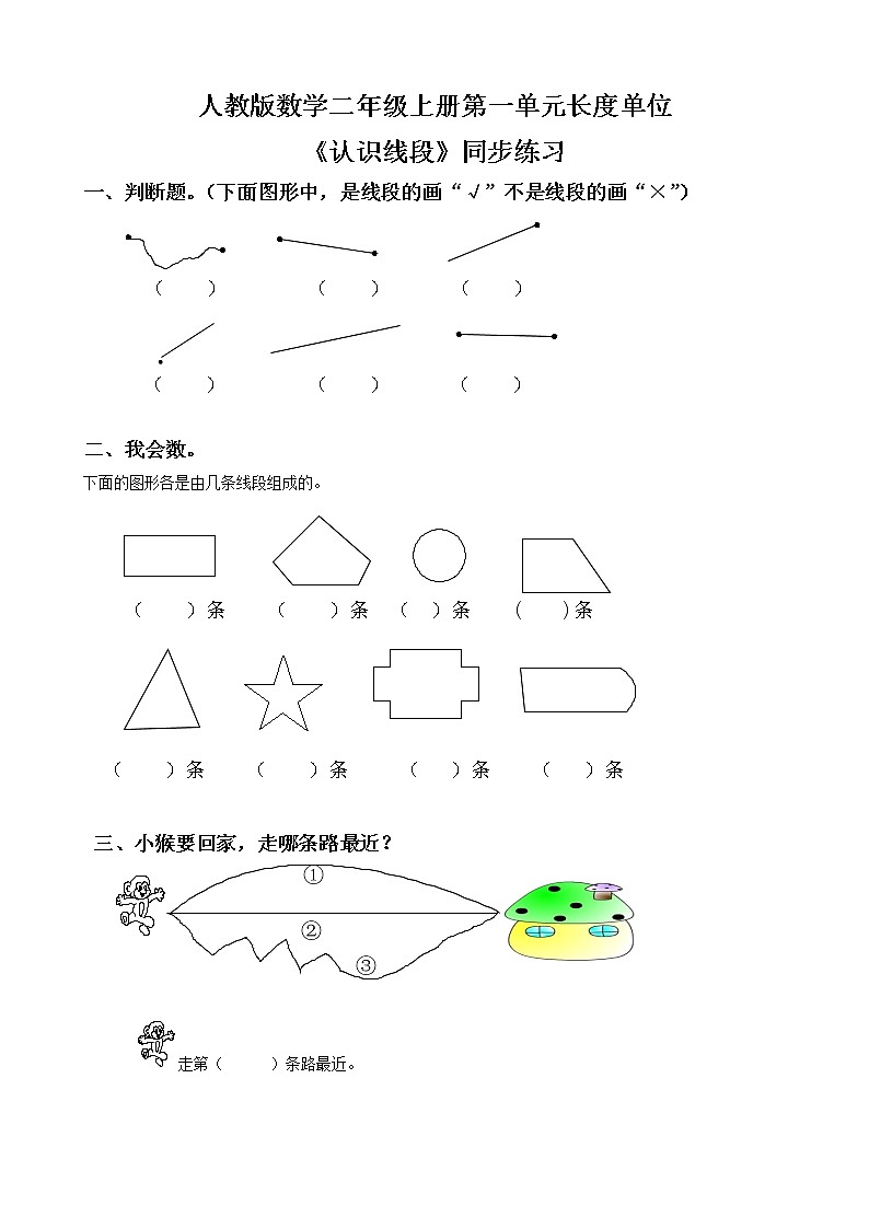 人教版数学二年级上册第一单元第四课时《认识线段》课件+教案+同步练习（含答案）01