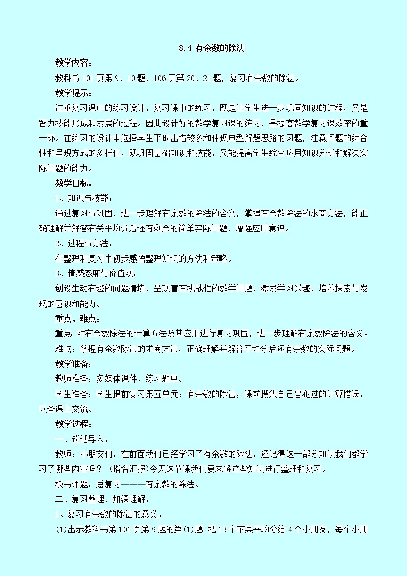 西师大版数学二年级下册 8.4 有余数的除法（含答案）练习题第1页