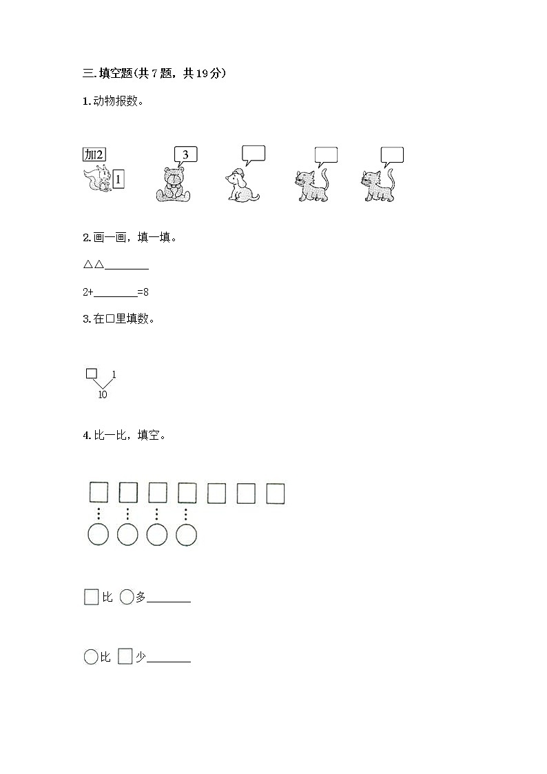 一年级上册数学试题-第二单元 10以内的认识和加减（二） 测试题-西师大版（含答案） (1)03