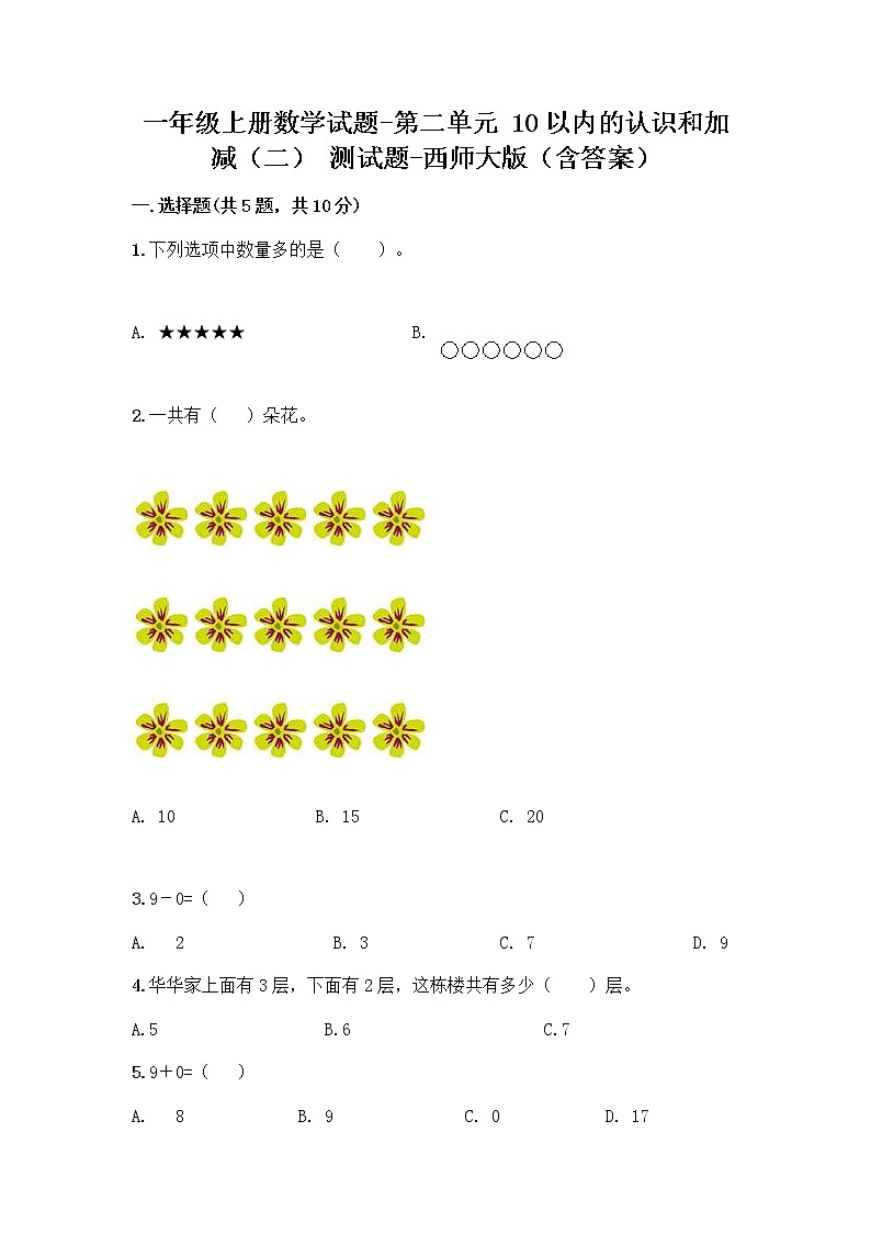 一年级上册数学试题-第二单元 10以内的认识和加减（二） 测试题-西师大版（含答案）01