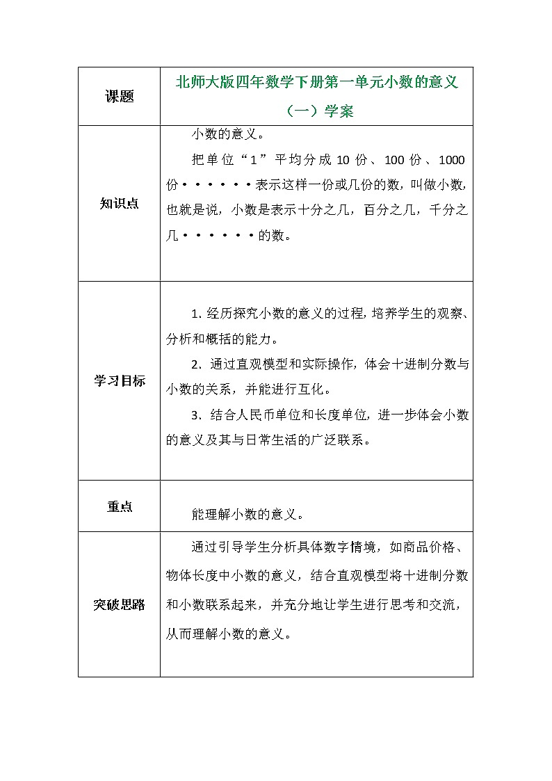 北师大版四年数学下册第一单元小数的意义（一）学案01