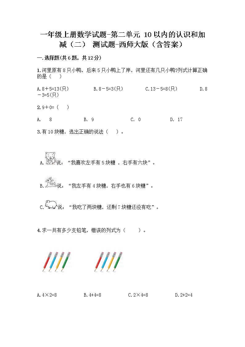 一年级上册数学试题-第二单元 10以内的认识和加减（二） 测试题 - 西师大版（含答案）第1页