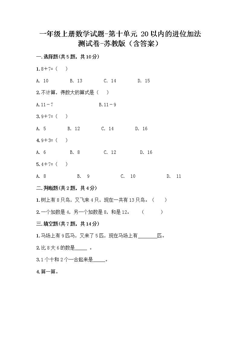 一年级上册数学试题 - 第十单元 20以内的进位加法 测试卷 - 苏教版（含答案）第1页