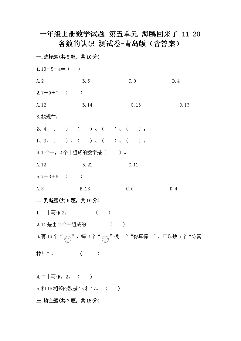 一年级上册数学试题-第五单元 海鸥回来了-11-20各数的认识 测试卷-青岛版（含答案）01