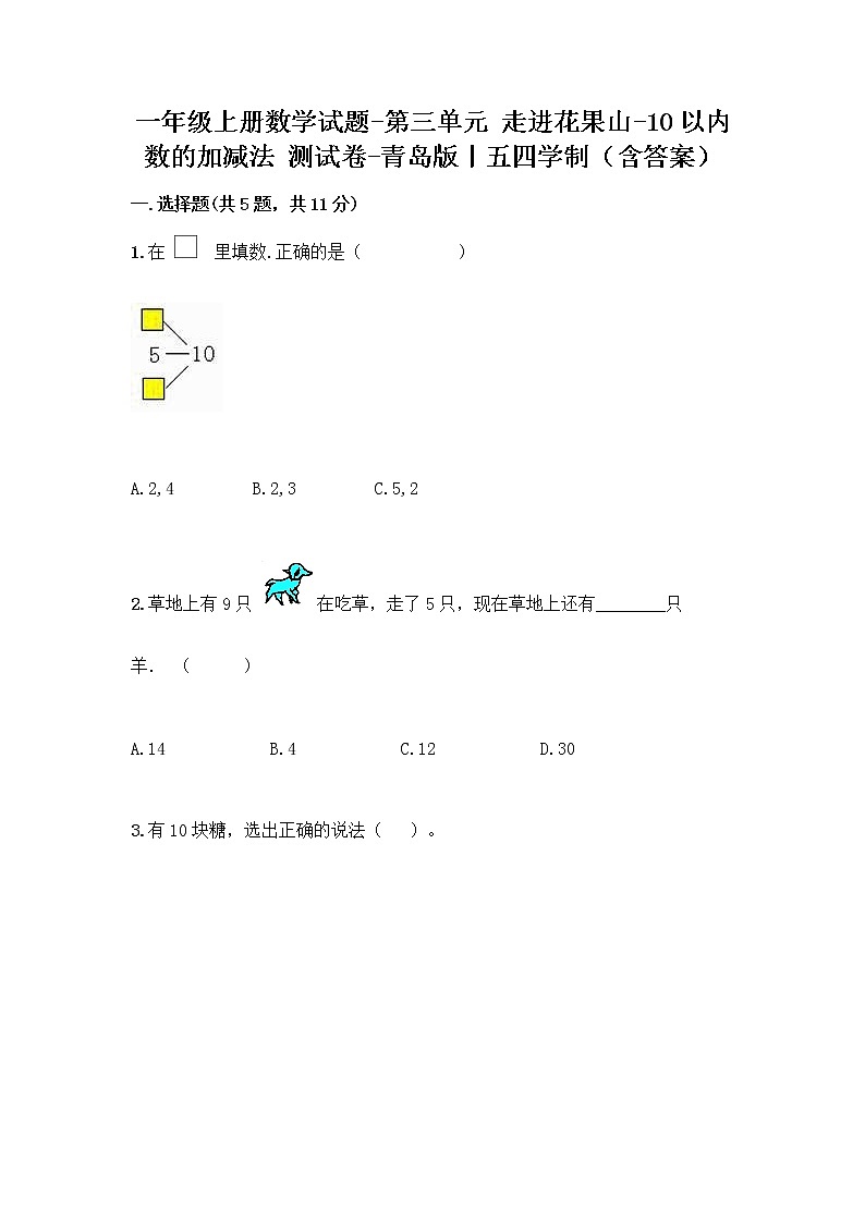一年级上册数学试题-第三单元 走进花果山-10以内数的加减法 测试卷-青岛版丨五四学制（含答案）第1页