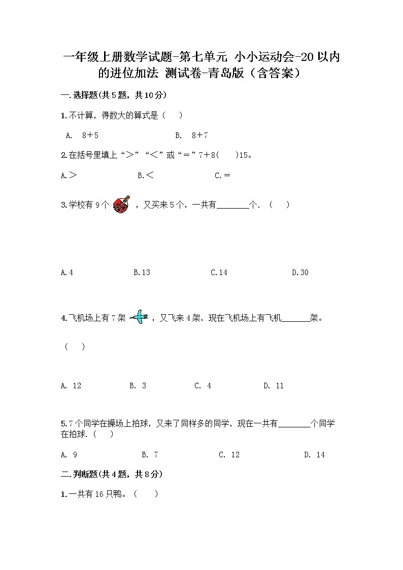 一年级上册数学试题-第七单元 小小运动会-20以内的进位加法 测试卷-青岛版（含答案）第1页