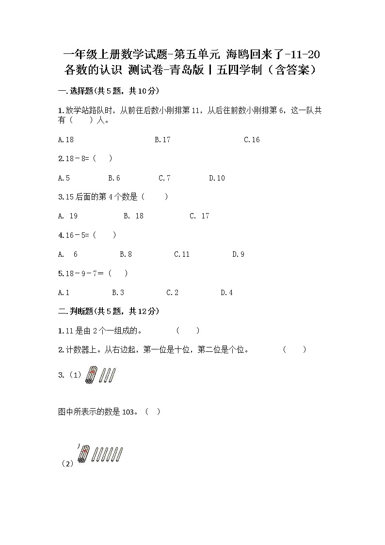 一年级上册数学试题-第五单元 海鸥回来了-11-20各数的认识 测试卷-青岛版丨五四学制（含答案）01
