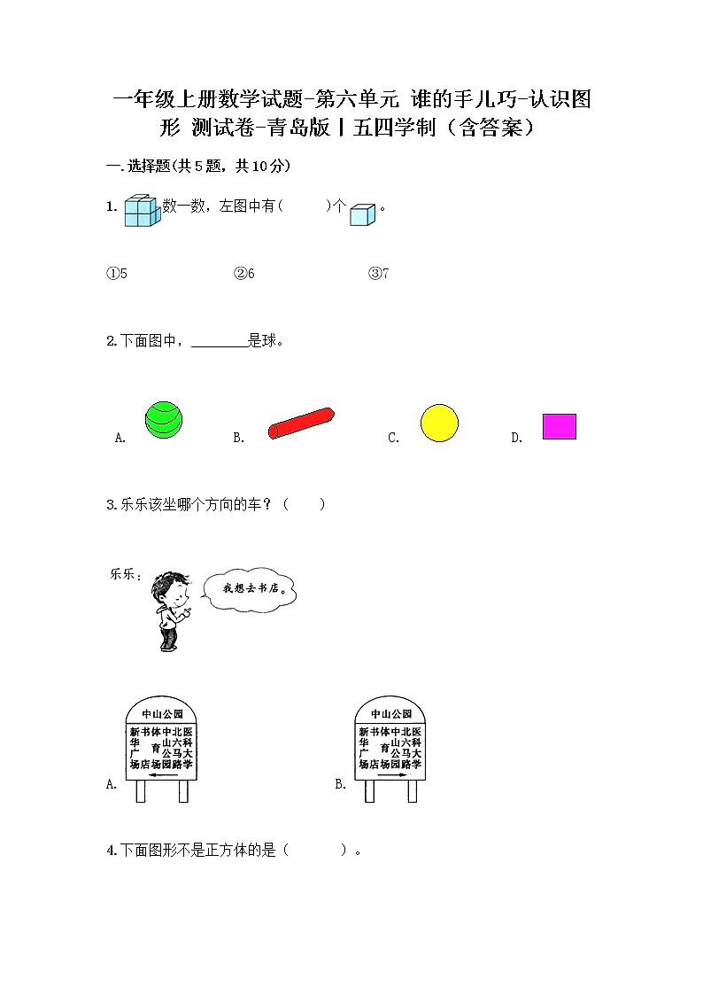 一年级上册数学试题 - 第六单元 谁的手儿巧-认识图形 测试卷 - 青岛版丨五四学制（含答案）01