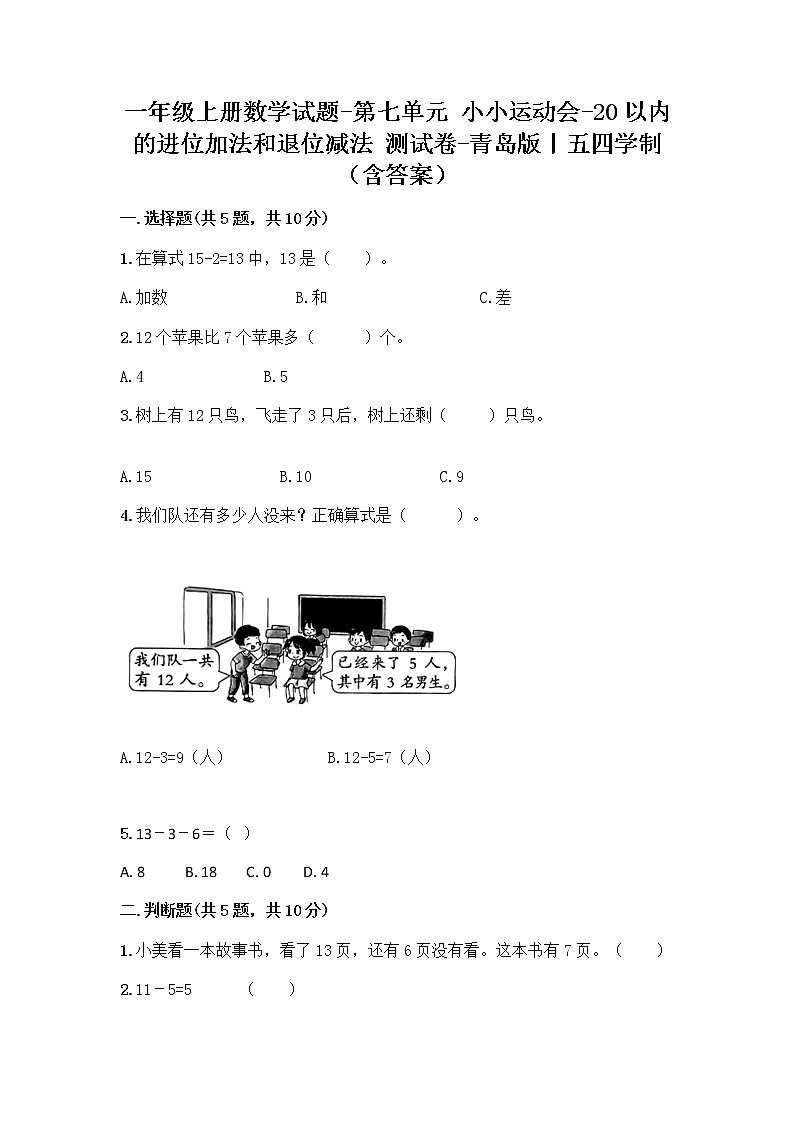 一年级上册数学试题-第七单元 小小运动会-20以内的进位加法和退位减法 测试卷-青岛版丨五四学制（含答案） (1)第1页