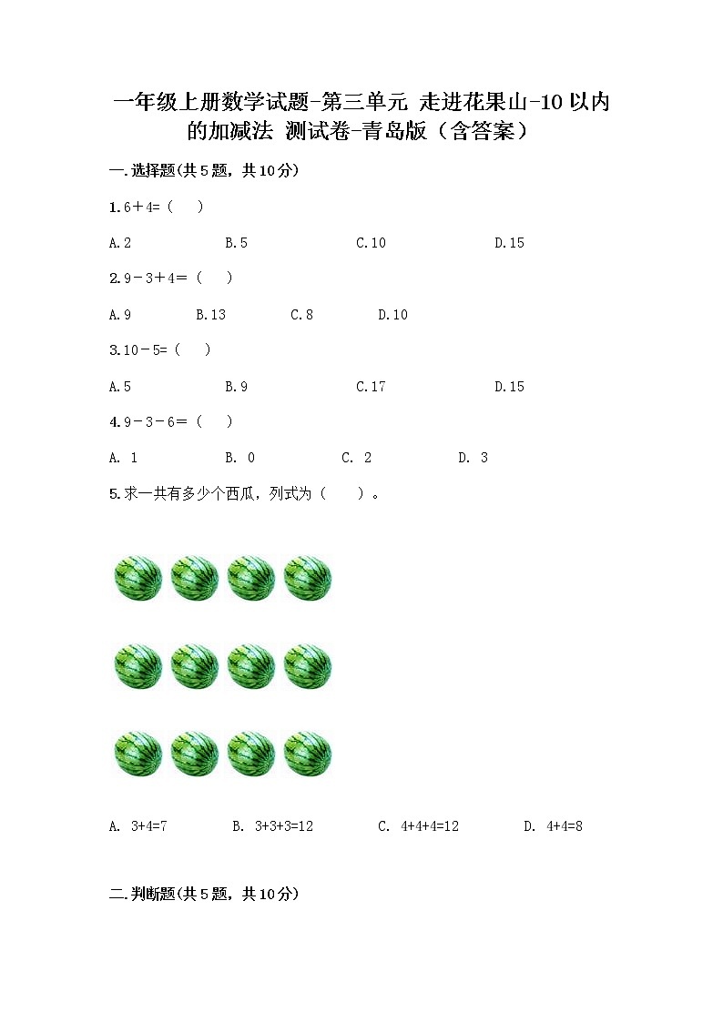 一年级上册数学试题-第三单元 走进花果山-10以内的加减法 测试卷-青岛版（含答案） (1)第1页