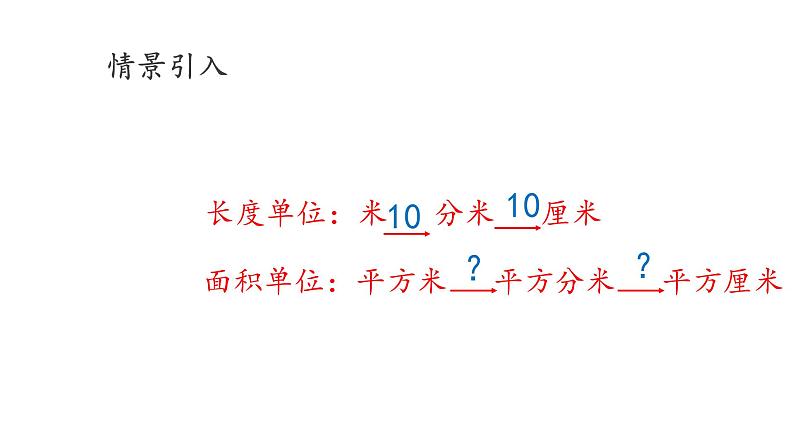 5.3面积单位间的进率 课件   人教版数学三年级下册03