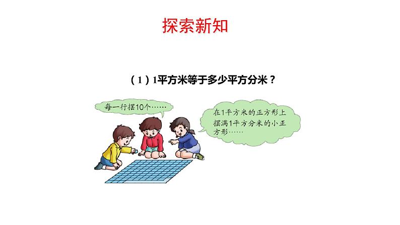 5.3面积单位间的进率 课件   人教版数学三年级下册04