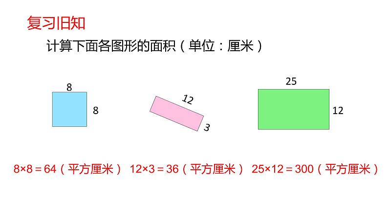 人教版数学三年级下册   5.3面积单位间的进率 （课件）03