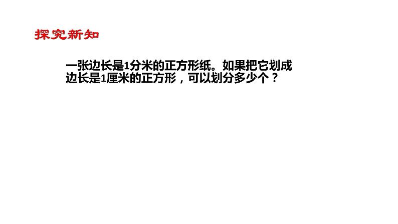 人教版数学三年级下册   5.3面积单位间的进率 （课件）05