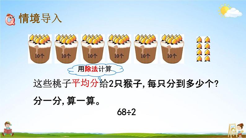 北师大版三年级数学下册《1-1 分桃子》教学课件PPT小学优秀课件第2页