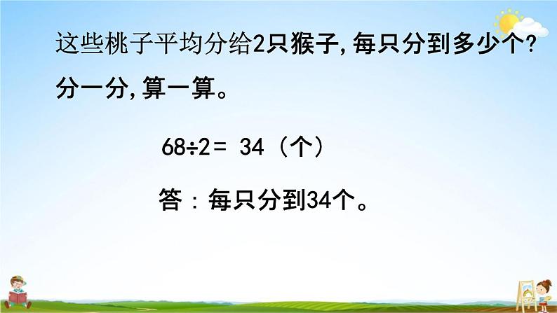 北师大版三年级数学下册《1-1 分桃子》教学课件PPT小学优秀课件第6页