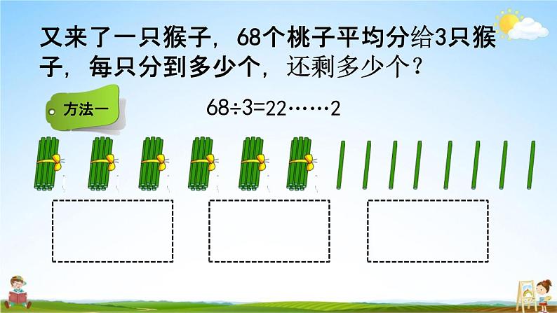 北师大版三年级数学下册《1-1 分桃子》教学课件PPT小学优秀课件第8页