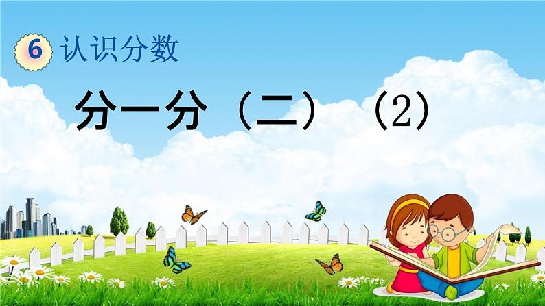 北师大版三年级数学下册《6-4 分一分（二）（2）》教学课件PPT小学优秀课件01