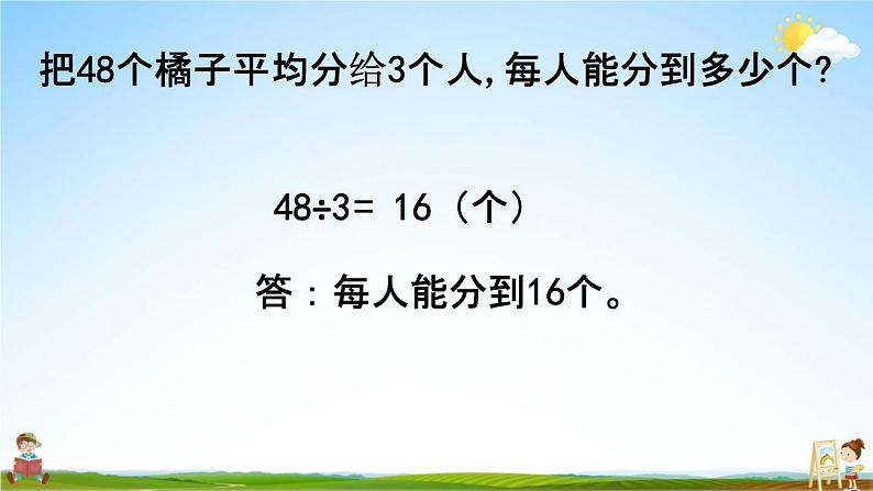 北师大版三年级数学下册《1-2 分橘子》教学课件PPT小学优秀课件第5页